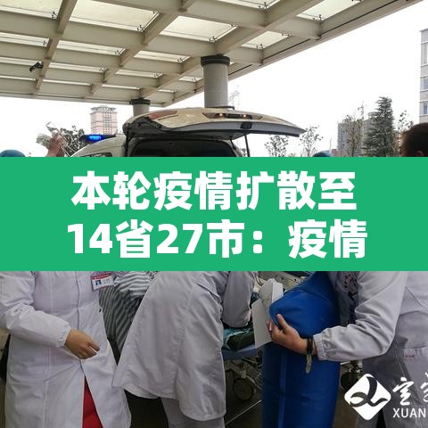 本轮疫情扩散至14省27市：疫情已扩散至30省市