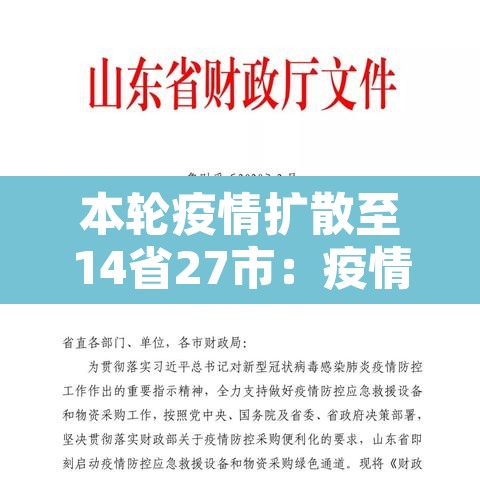 本轮疫情扩散至14省27市：疫情已扩散至30省市