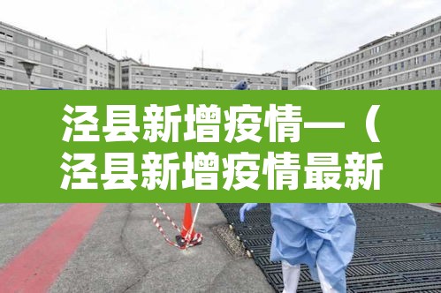 泾县新增疫情—(泾县新增疫情最新消息) 泾县新增疫情—(泾县新增疫情最新消息)