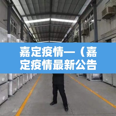 嘉定疫情—（嘉定疫情最新公告）
