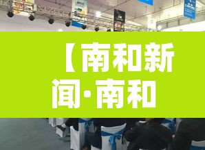【南和新闻·南和新闻视频】 【南和新闻·南和新闻视频】