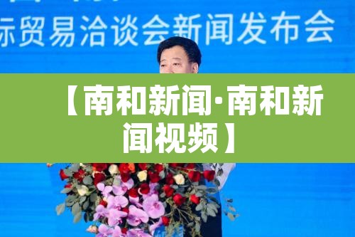 【南和新闻·南和新闻视频】 【南和新闻·南和新闻视频】