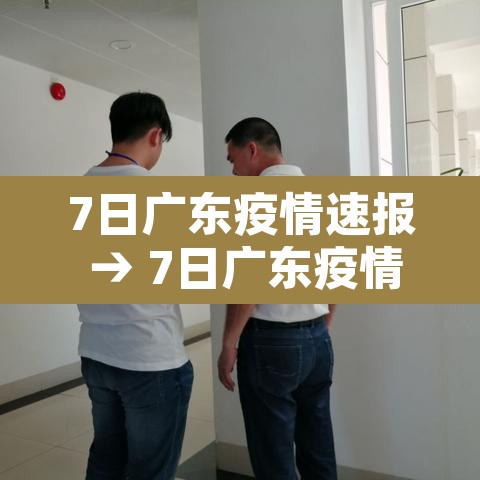 7日广东疫情速报 → 7日广东疫情速报今天 7日广东疫情速报 → 7日广东疫情速报今天