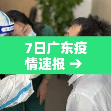 7日广东疫情速报 → 7日广东疫情速报今天 7日广东疫情速报 → 7日广东疫情速报今天