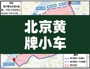 北京黄牌小车限行区域—(北京市黄牌车限行区域) 北京黄牌小车限行区域—(北京市黄牌车限行区域)