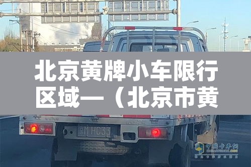 北京黄牌小车限行区域—(北京市黄牌车限行区域) 北京黄牌小车限行区域—(北京市黄牌车限行区域)