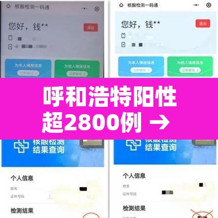 呼和浩特阳性超2800例 → 内蒙古呼和浩特市阳性