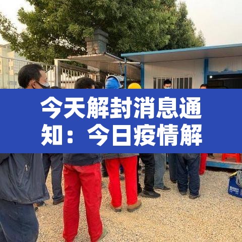 今天解封消息通知：今日疫情解封