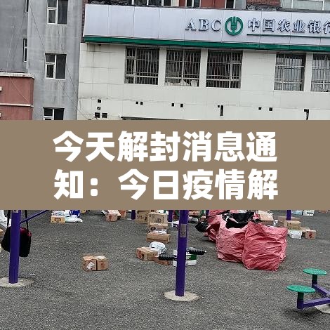 今天解封消息通知：今日疫情解封
