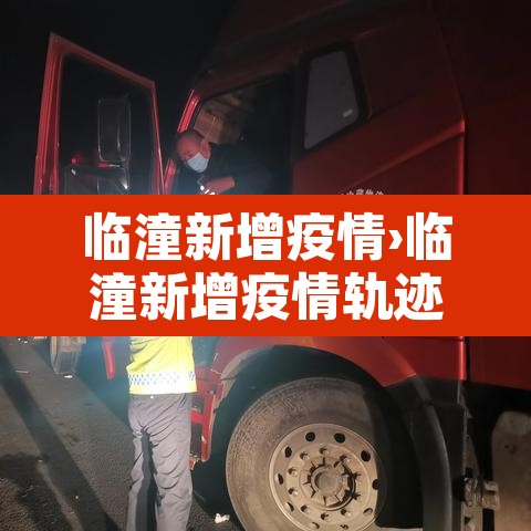 临潼新增疫情›临潼新增疫情轨迹 临潼新增疫情›临潼新增疫情轨迹