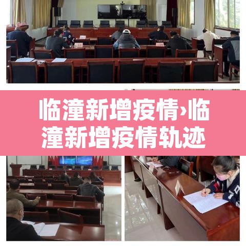 临潼新增疫情›临潼新增疫情轨迹 临潼新增疫情›临潼新增疫情轨迹