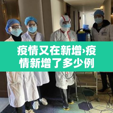 疫情又在新增›疫情新增了多少例 疫情又在新增›疫情新增了多少例