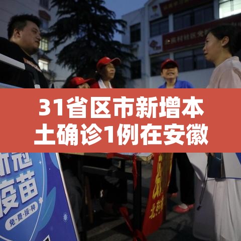 31省区市新增本土确诊1例在安徽—(31省区市新增本土确诊1例 在安徽) 31省区市新增本土确诊1例在安徽—(31省区市新增本土确诊1例 在安徽)