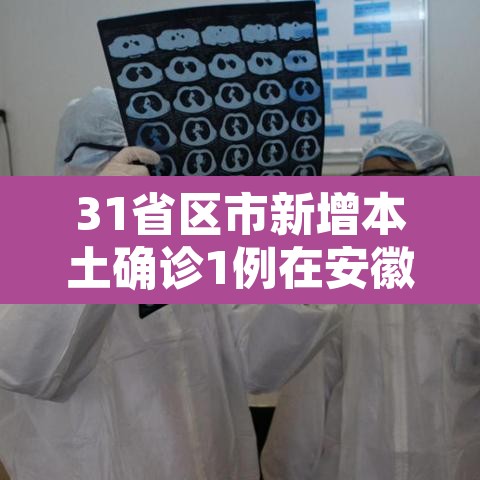 31省区市新增本土确诊1例在安徽—(31省区市新增本土确诊1例 在安徽) 31省区市新增本土确诊1例在安徽—(31省区市新增本土确诊1例 在安徽)