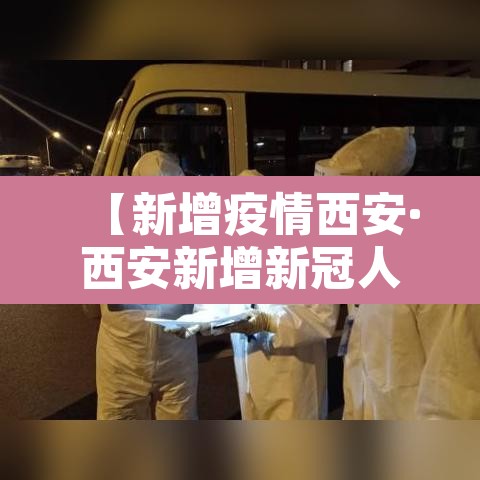【新增疫情西安·西安新增新冠人员情况】 【新增疫情西安·西安新增新冠人员情况】