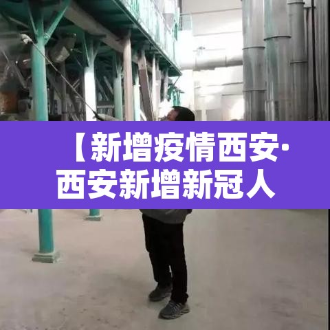 【新增疫情西安·西安新增新冠人员情况】 【新增疫情西安·西安新增新冠人员情况】