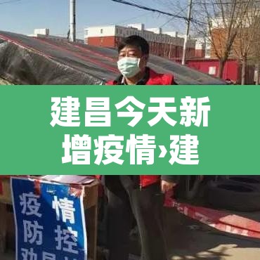 建昌今天新增疫情›建昌今天新增疫情情况 建昌今天新增疫情›建昌今天新增疫情情况