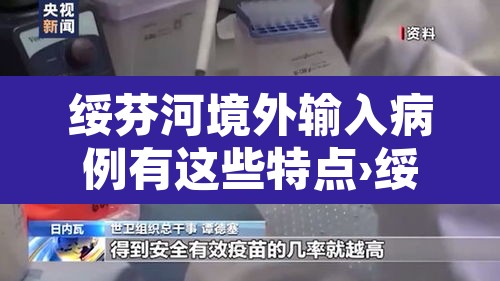 绥芬河境外输入病例有这些特点›绥芬河境外输入病例清零 新闻