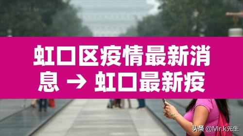 虹口区疫情最新消息 → 虹口最新疫情确诊信息