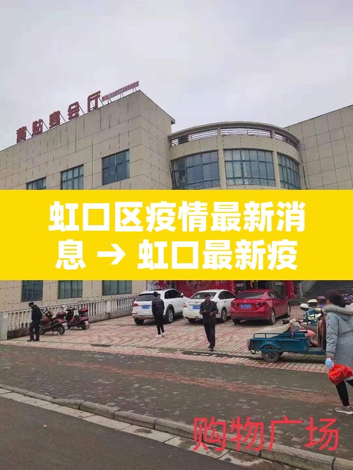 虹口区疫情最新消息 → 虹口最新疫情确诊信息 虹口区疫情最新消息 → 虹口最新疫情确诊信息