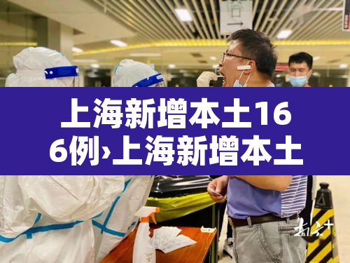 上海新增本土166例›上海新增本土7例