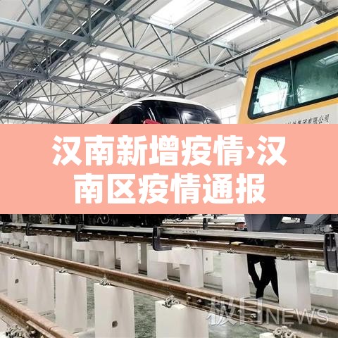 汉南新增疫情›汉南区疫情通报 汉南新增疫情›汉南区疫情通报