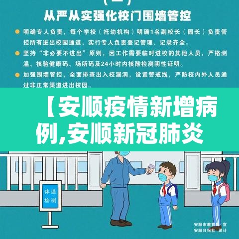 【安顺疫情新增病例,安顺新冠肺炎最新消息】 【安顺疫情新增病例,安顺新冠肺炎最新消息】