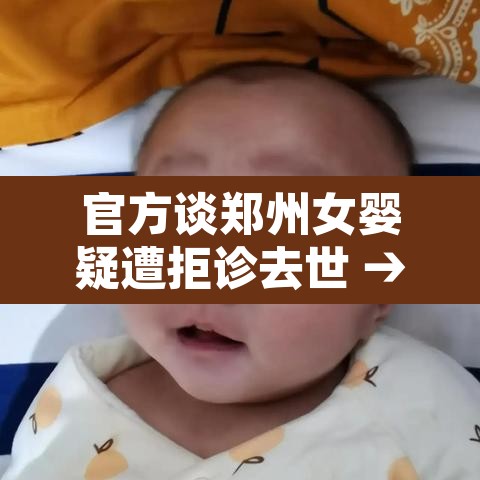 官方谈郑州女婴疑遭拒诊去世 → 郑州女孩死亡 官方谈郑州女婴疑遭拒诊去世 → 郑州女孩死亡