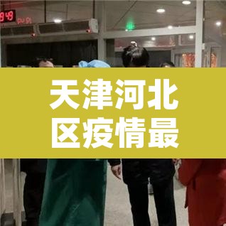 天津河北区疫情最新消息 → 天津 河北区 疫情 天津河北区疫情最新消息 → 天津 河北区 疫情