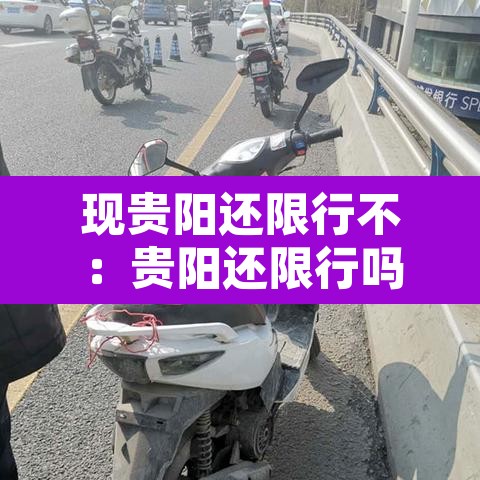 现贵阳还限行不:贵阳还限行吗? 现贵阳还限行不:贵阳还限行吗?