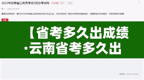 【省考多久出成绩·云南省考多久出成绩】