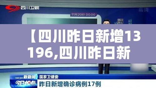 【四川昨日新增13196,四川昨日新增本土14 74】 【四川昨日新增13196,四川昨日新增本土14 74】