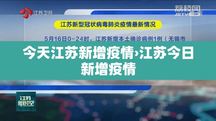 今天江苏新增疫情›江苏今日新增疫情 今天江苏新增疫情›江苏今日新增疫情