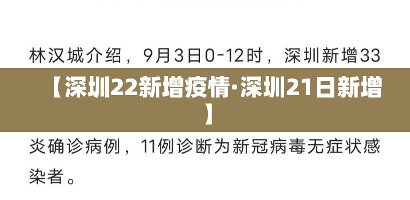 【深圳22新增疫情·深圳21日新增】
