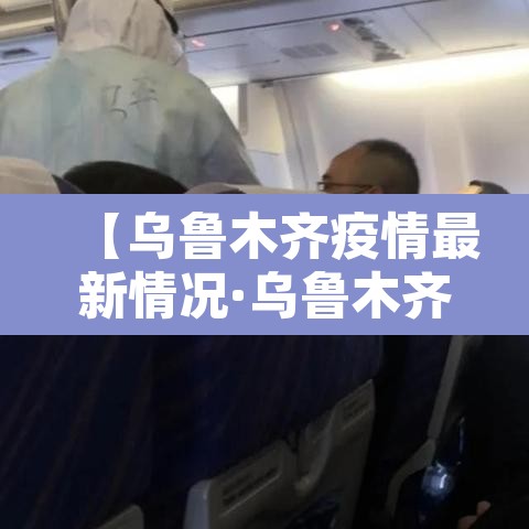 【乌鲁木齐疫情最新情况·乌鲁木齐疫情最新报道】