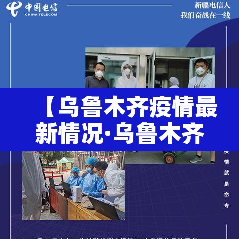 【乌鲁木齐疫情最新情况·乌鲁木齐疫情最新报道】