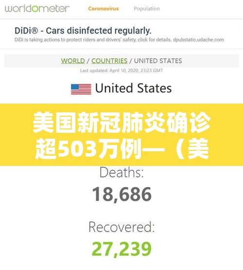 美国新冠肺炎确诊超503万例—(美国新冠肺炎确诊超204万) 美国新冠肺炎确诊超503万例—(美国新冠肺炎确诊超204万)
