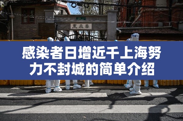 感染者日增近千上海努力不封城的简单介绍