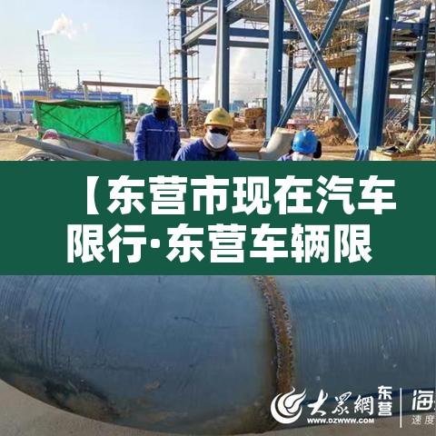【东营市现在汽车限行·东营车辆限号出行吗?】 【东营市现在汽车限行·东营车辆限号出行吗?】