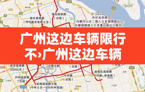 广州这边车辆限行不›广州这边车辆限行不限行 广州这边车辆限行不›广州这边车辆限行不限行