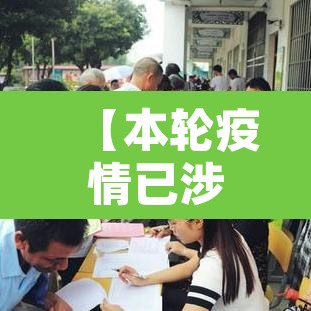 【本轮疫情已涉及7省份·本轮疫情已波及11省份 扩散风险加大】 【本轮疫情已涉及7省份·本轮疫情已波及11省份 扩散风险加大】