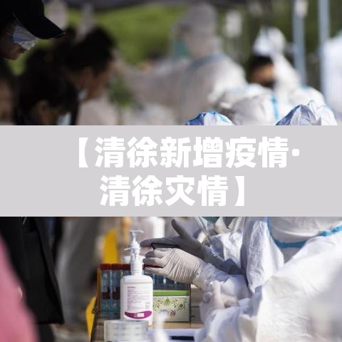 【清徐新增疫情·清徐灾情】