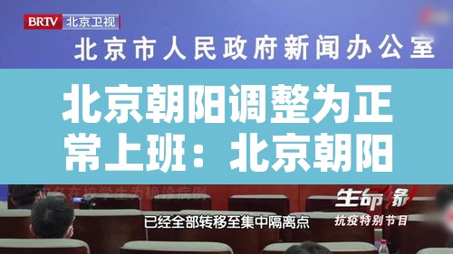 北京朝阳调整为正常上班:北京朝阳什么时候解除疫情 北京朝阳调整为正常上班:北京朝阳什么时候解除疫情