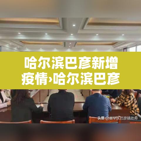 哈尔滨巴彦新增疫情›哈尔滨巴彦县疫情通报 哈尔滨巴彦新增疫情›哈尔滨巴彦县疫情通报