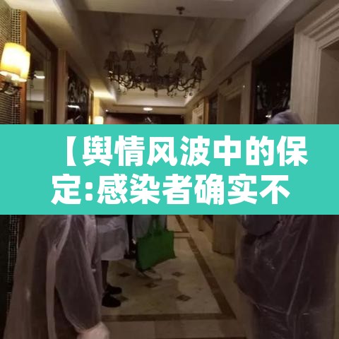 【舆情风波中的保定:感染者确实不少,保定今日舆情新闻】