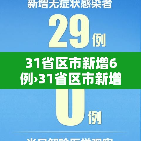 31省区市新增6例›31省区市新增7例6 31省区市新增6例›31省区市新增7例6