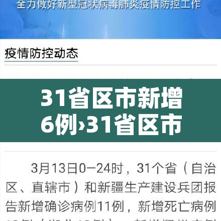 31省区市新增6例›31省区市新增7例6 31省区市新增6例›31省区市新增7例6