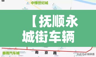 【抚顺永城街车辆限行·抚顺永城街车辆限行区域】 【抚顺永城街车辆限行·抚顺永城街车辆限行区域】