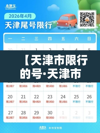【天津市限行的号·天津市限行的号码是什么】 【天津市限行的号·天津市限行的号码是什么】
