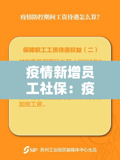 疫情新增员工社保:疫情期间员工社保 疫情新增员工社保:疫情期间员工社保